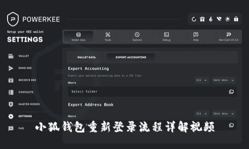 小狐錢(qián)包重新登錄流程詳解視頻