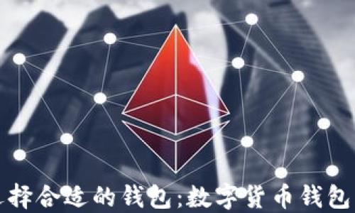 如何選擇合適的錢(qián)包:數字貨幣錢(qián)包的指南