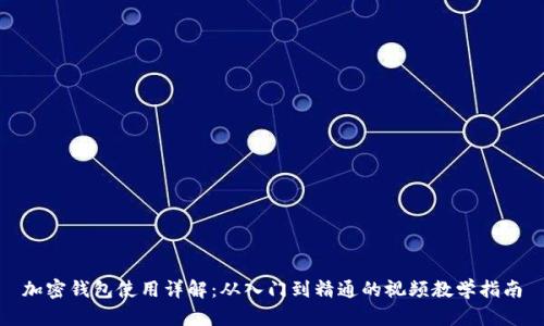 加密錢(qián)包使用詳解:從入門(mén)到精通的視頻教學(xué)指南