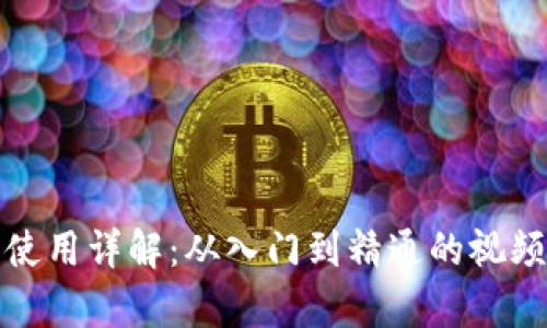 加密錢(qián)包使用詳解:從入門(mén)到精通的視頻教學(xué)指南