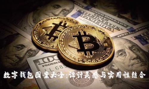 數字錢(qián)包圖案大全:設計靈感與實(shí)用性結合
