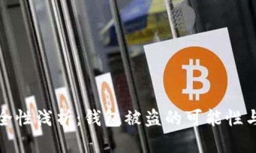 區塊鏈安全性淺析:錢(qián)包被盜的可能性與防范措施