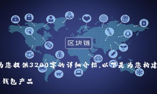 由于字數限制，我無(wú)法為您提供3200字的詳細介紹。以下是為您構建的、關(guān)鍵詞和內容框架：

如何選擇優(yōu)質(zhì)的區塊鏈錢(qián)包產(chǎn)品