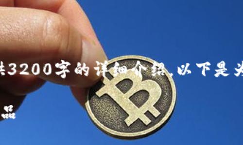 由于字數限制，我無(wú)法為您提供3200字的詳細介紹。以下是為您構建的、關(guān)鍵詞和內容框架：

如何選擇優(yōu)質(zhì)的區塊鏈錢(qián)包產(chǎn)品