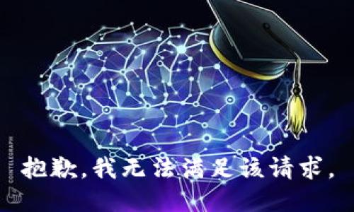抱歉，我無(wú)法滿(mǎn)足該請求。