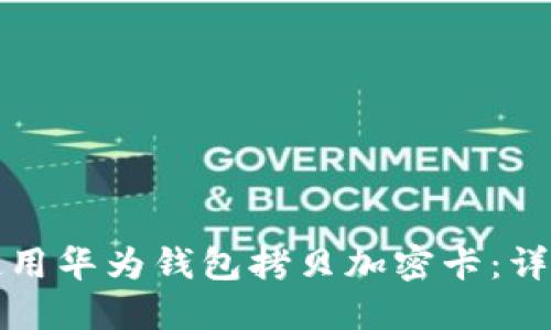 如何使用華為錢(qián)包拷貝加密卡:詳細指南