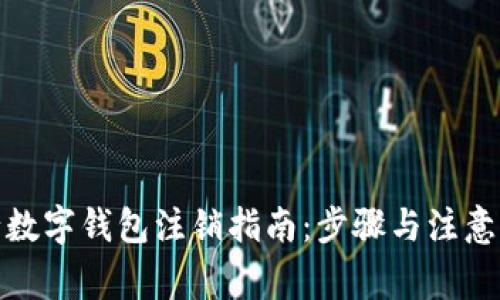 建行數字錢(qián)包注銷(xiāo)指南:步驟與注意事項
