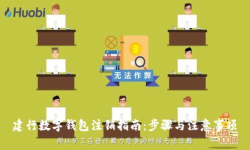 建行數字錢(qián)包注銷(xiāo)指南:步驟與注意事項