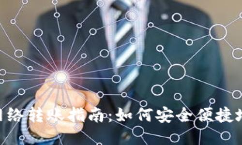 MetaMask跨網(wǎng)絡(luò )轉賬指南：如何安全便捷地進(jìn)行跨鏈操作