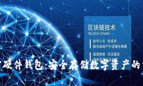 加密硬件錢(qián)包:安全存儲數字資產(chǎn)的首選