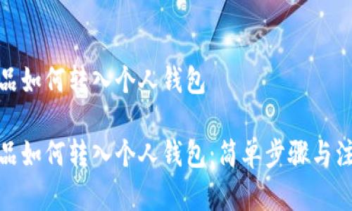 數字藏品如何轉入個(gè)人錢(qián)包
數字藏品如何轉入個(gè)人錢(qián)包:簡(jiǎn)單步驟與注意事項