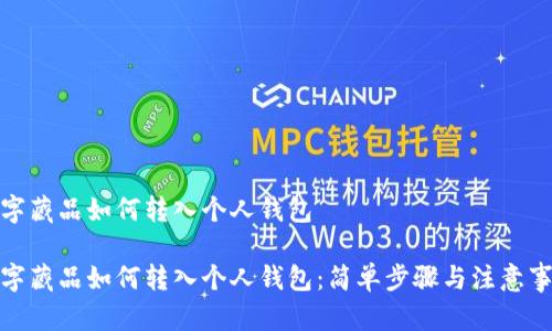 數字藏品如何轉入個(gè)人錢(qián)包
數字藏品如何轉入個(gè)人錢(qián)包:簡(jiǎn)單步驟與注意事項