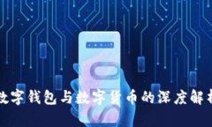 數字錢(qián)包與數字貨幣的深