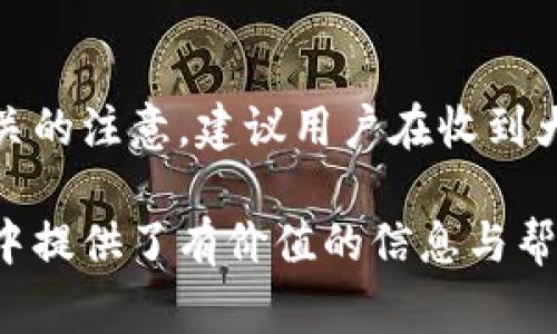 biao ti/biao ti數字錢(qián)包紅包提現的全面攻略/biao ti

數字錢(qián)包, 紅包提現, 電子支付/guanjianci

隨著(zhù)科技的進(jìn)步和生活方式的變化，數字錢(qián)包已經(jīng)成為了現代人支付和交易的重要工具。無(wú)論是在商場(chǎng)購物、餐館用餐，還是在線(xiàn)轉賬，數字錢(qián)包都發(fā)揮著(zhù)不可或缺的作用。而紅包作為一種新型的社交和營(yíng)銷(xiāo)工具，越來(lái)越受到人們的青睞。在這樣的大背景下，針對數字錢(qián)包紅包提現的話(huà)題，成為了許多用戶(hù)關(guān)心的焦點(diǎn)。本文將深入探討數字錢(qián)包紅包提現的各個(gè)方面，使讀者對這一過(guò)程有更加全面的理解。

一、什么是數字錢(qián)包及紅包的概念

數字錢(qián)包，簡(jiǎn)單來(lái)說(shuō)，就是一種電子支付工具，可以存儲信用卡、借記卡、預付費卡的信息，允許用戶(hù)通過(guò)手機、電腦等智能設備進(jìn)行在線(xiàn)支付和轉賬。數字錢(qián)包的出現不僅提高了支付的便捷性，還大大減少了現金交易的必要性。最常見(jiàn)的數字錢(qián)包包括支付寶、微信支付、Apple Pay等。

而紅包是一種源自中國傳統文化的社交方式，通常在節日或慶典時(shí)給予親友以祝福。隨著(zhù)技術(shù)的發(fā)展，紅包已經(jīng)逐漸發(fā)展為一種電子形式的贈予方式。數字錢(qián)包平臺通過(guò)紅包功能，用戶(hù)可以發(fā)送小額現金給朋友、親戚，或者在特定活動(dòng)中進(jìn)行促銷(xiāo)，增加互動(dòng)性和粘性。

二、紅包提現的流程

紅包提現的流程大致可以分為以下幾個(gè)步驟：

ol
listrong打開(kāi)數字錢(qián)包：/strong首先，用戶(hù)需要打開(kāi)他們常用的數字錢(qián)包應用，如支付寶或微信支付。/li
listrong登錄賬戶(hù)：/strong確保以自己的賬戶(hù)登錄，通常需要輸入密碼或進(jìn)行指紋/面部識別。/li
listrong查找紅包：/strong在應用界面中找到紅包或我的賬戶(hù)選項，查看已收到的紅包。/li
listrong選擇提現：/strong點(diǎn)選想要提現的紅包，系統將提示是否提現并告知提現金額。/li
listrong確認提現：/strong如果確認，沒(méi)有問(wèn)題后，點(diǎn)擊確認提現，待系統處理。/li
listrong查看到賬：/strong提現金額通常會(huì )在規定時(shí)間內到賬，用戶(hù)可通過(guò)銀行卡或其他指定賬戶(hù)進(jìn)行查看。/li
/ol

通過(guò)這一流程，用戶(hù)能夠輕松完成紅包的提現操作。然而，需要注意的是，不同平臺的具體規則和時(shí)間可能會(huì )有所不同，用戶(hù)應仔細閱讀相關(guān)條款。

三、提現的注意事項

雖然紅包提現看似簡(jiǎn)單，但其中仍有一些需要注意的事項：

ul
listrong提現手續費：/strong某些平臺在提現時(shí)可能會(huì )收取一定的手續費，用戶(hù)應提前了解相關(guān)規定，以免造成不必要的損失。/li
listrong提現額度：/strong每個(gè)平臺通常會(huì )設定單筆及日累計提現金額的上限，用戶(hù)需了解這些限制以避免提現失敗。/li
listrong到賬時(shí)間：/strong一般提現后金額會(huì )在幾個(gè)工作日內到賬，但特殊情況下可能會(huì )延長(cháng)，用戶(hù)最好提前確認到賬時(shí)間。/li
listrong身份驗證：/strong某些情況下，平臺可能需要額外的身份驗證以確保用戶(hù)的安全，這意味著(zhù)提現流程可能會(huì )更為繁瑣。/li
/ul

四、數字錢(qián)包紅包提現面臨的安全隱患

雖然數字錢(qián)包的便利性受到廣泛認可，但其也伴隨著(zhù)一定的安全隱患。用戶(hù)在使用數字錢(qián)包進(jìn)行紅包提現時(shí)，需要時(shí)刻保持警惕：

ul
listrong賬戶(hù)安全：/strong用戶(hù)應定期更改密碼，開(kāi)啟雙重驗證功能，以防止賬戶(hù)被盜。/li
listrong網(wǎng)絡(luò )安全：/strong盡量避免在公共 Wi-Fi 環(huán)境下進(jìn)行大額交易，以降低信息被截獲的風(fēng)險。/li
listrong釣魚(yú)攻擊：/strong用戶(hù)應警惕來(lái)自于陌生聯(lián)系方式的鏈接或信息，以免被詐騙。/li
listrong確保應用更新：/strong定期更新數字錢(qián)包應用，以獲得最新的安全功能和漏洞修補。/li
/ul

五、紅包提現常見(jiàn)問(wèn)題解答

h41. 如何解決紅包提現失敗的問(wèn)題？/h4
紅包提現失敗的原因可能有多種，包括但不限于余額不足、賬戶(hù)信息錯誤、身份證明未通過(guò)等。用戶(hù)可以首先檢查賬戶(hù)余額是否足夠，確保提現金額在平臺允許的范圍內。此外，確認賬戶(hù)信息是否完整，特別是綁定的銀行卡信息是否正確。如果提現仍然失敗，建議聯(lián)系平臺客服進(jìn)行咨詢(xún)，了解具體的失敗原因，并且根據客服指引進(jìn)行相應處理。

h42. 提現后為什么到賬時(shí)間延遲？/h4
紅包提現到賬時(shí)間的延遲可能與多個(gè)因素相關(guān)。首先，提現金額的大小可能會(huì )影響到賬時(shí)間，某些平臺對大額提現可能會(huì )進(jìn)行審核。其次，銀行處理時(shí)間也可能導致資金轉賬的延遲，尤其是在節假日期間。另外，如果用戶(hù)在提現時(shí)選擇了非工作日進(jìn)行操作，系統可能會(huì )在工作日之后開(kāi)始處理交易。因此，用戶(hù)應耐心等待，如果到賬時(shí)間過(guò)長(cháng)，可以聯(lián)系平臺客服了解進(jìn)度。

h43. 不同平臺的紅包提現規則有何不同？/h4
不同的數字錢(qián)包平臺在紅包提現的規則、手續費、到賬時(shí)間等方面可能存在差異。一般來(lái)說(shuō)，支付寶和微信支付在提現過(guò)程上較為相似，提現到賬時(shí)間為1-3個(gè)工作日，但也可能因為平臺內的活動(dòng)或安全審核造成差異。此外，有些平臺可能會(huì )在特定時(shí)期（比如節假日）調整提現規則或費用標準，因此用戶(hù)在使用時(shí)應仔細查看平臺的具體提現條款及相關(guān)公告，避免因為不了解規則而造成損失。

h44. 紅包提現的稅務(wù)問(wèn)題如何處理？/h4
根據相關(guān)法律法規，紅包提現是否需要納稅主要取決于提現金額和用途。一般情況下，個(gè)人之間的小額紅包交易不會(huì )涉及稅務(wù)問(wèn)題，但如果提現金額較大，或者提現頻繁，可能會(huì )引起稅務(wù)機關(guān)的注意。建議用戶(hù)在收到大額紅包或頻繁提現時(shí)，最好咨詢(xún)專(zhuān)業(yè)的財務(wù)人員或稅務(wù)顧問(wèn)，了解相關(guān)法規做好記錄和申報，以免日后產(chǎn)生麻煩。

總結而言，數字錢(qián)包紅包提現作為一種新興的消費方式，既為用戶(hù)帶來(lái)了方便，也需要用戶(hù)在操作過(guò)程中保持警惕，了解各類(lèi)規則，以達到最佳的使用效果。希望本文對您在紅包提現的過(guò)程中提供了有價(jià)值的信息與幫助。