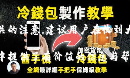 biao ti/biao ti數字錢(qián)包紅包提現的全面攻略/biao ti

數字錢(qián)包, 紅包提現, 電子支付/guanjianci

隨著(zhù)科技的進(jìn)步和生活方式的變化，數字錢(qián)包已經(jīng)成為了現代人支付和交易的重要工具。無(wú)論是在商場(chǎng)購物、餐館用餐，還是在線(xiàn)轉賬，數字錢(qián)包都發(fā)揮著(zhù)不可或缺的作用。而紅包作為一種新型的社交和營(yíng)銷(xiāo)工具，越來(lái)越受到人們的青睞。在這樣的大背景下，針對數字錢(qián)包紅包提現的話(huà)題，成為了許多用戶(hù)關(guān)心的焦點(diǎn)。本文將深入探討數字錢(qián)包紅包提現的各個(gè)方面，使讀者對這一過(guò)程有更加全面的理解。

一、什么是數字錢(qián)包及紅包的概念

數字錢(qián)包，簡(jiǎn)單來(lái)說(shuō)，就是一種電子支付工具，可以存儲信用卡、借記卡、預付費卡的信息，允許用戶(hù)通過(guò)手機、電腦等智能設備進(jìn)行在線(xiàn)支付和轉賬。數字錢(qián)包的出現不僅提高了支付的便捷性，還大大減少了現金交易的必要性。最常見(jiàn)的數字錢(qián)包包括支付寶、微信支付、Apple Pay等。

而紅包是一種源自中國傳統文化的社交方式，通常在節日或慶典時(shí)給予親友以祝福。隨著(zhù)技術(shù)的發(fā)展，紅包已經(jīng)逐漸發(fā)展為一種電子形式的贈予方式。數字錢(qián)包平臺通過(guò)紅包功能，用戶(hù)可以發(fā)送小額現金給朋友、親戚，或者在特定活動(dòng)中進(jìn)行促銷(xiāo)，增加互動(dòng)性和粘性。

二、紅包提現的流程

紅包提現的流程大致可以分為以下幾個(gè)步驟：

ol
listrong打開(kāi)數字錢(qián)包：/strong首先，用戶(hù)需要打開(kāi)他們常用的數字錢(qián)包應用，如支付寶或微信支付。/li
listrong登錄賬戶(hù)：/strong確保以自己的賬戶(hù)登錄，通常需要輸入密碼或進(jìn)行指紋/面部識別。/li
listrong查找紅包：/strong在應用界面中找到紅包或我的賬戶(hù)選項，查看已收到的紅包。/li
listrong選擇提現：/strong點(diǎn)選想要提現的紅包，系統將提示是否提現并告知提現金額。/li
listrong確認提現：/strong如果確認，沒(méi)有問(wèn)題后，點(diǎn)擊確認提現，待系統處理。/li
listrong查看到賬：/strong提現金額通常會(huì )在規定時(shí)間內到賬，用戶(hù)可通過(guò)銀行卡或其他指定賬戶(hù)進(jìn)行查看。/li
/ol

通過(guò)這一流程，用戶(hù)能夠輕松完成紅包的提現操作。然而，需要注意的是，不同平臺的具體規則和時(shí)間可能會(huì )有所不同，用戶(hù)應仔細閱讀相關(guān)條款。

三、提現的注意事項

雖然紅包提現看似簡(jiǎn)單，但其中仍有一些需要注意的事項：

ul
listrong提現手續費：/strong某些平臺在提現時(shí)可能會(huì )收取一定的手續費，用戶(hù)應提前了解相關(guān)規定，以免造成不必要的損失。/li
listrong提現額度：/strong每個(gè)平臺通常會(huì )設定單筆及日累計提現金額的上限，用戶(hù)需了解這些限制以避免提現失敗。/li
listrong到賬時(shí)間：/strong一般提現后金額會(huì )在幾個(gè)工作日內到賬，但特殊情況下可能會(huì )延長(cháng)，用戶(hù)最好提前確認到賬時(shí)間。/li
listrong身份驗證：/strong某些情況下，平臺可能需要額外的身份驗證以確保用戶(hù)的安全，這意味著(zhù)提現流程可能會(huì )更為繁瑣。/li
/ul

四、數字錢(qián)包紅包提現面臨的安全隱患

雖然數字錢(qián)包的便利性受到廣泛認可，但其也伴隨著(zhù)一定的安全隱患。用戶(hù)在使用數字錢(qián)包進(jìn)行紅包提現時(shí)，需要時(shí)刻保持警惕：

ul
listrong賬戶(hù)安全：/strong用戶(hù)應定期更改密碼，開(kāi)啟雙重驗證功能，以防止賬戶(hù)被盜。/li
listrong網(wǎng)絡(luò )安全：/strong盡量避免在公共 Wi-Fi 環(huán)境下進(jìn)行大額交易，以降低信息被截獲的風(fēng)險。/li
listrong釣魚(yú)攻擊：/strong用戶(hù)應警惕來(lái)自于陌生聯(lián)系方式的鏈接或信息，以免被詐騙。/li
listrong確保應用更新：/strong定期更新數字錢(qián)包應用，以獲得最新的安全功能和漏洞修補。/li
/ul

五、紅包提現常見(jiàn)問(wèn)題解答

h41. 如何解決紅包提現失敗的問(wèn)題？/h4
紅包提現失敗的原因可能有多種，包括但不限于余額不足、賬戶(hù)信息錯誤、身份證明未通過(guò)等。用戶(hù)可以首先檢查賬戶(hù)余額是否足夠，確保提現金額在平臺允許的范圍內。此外，確認賬戶(hù)信息是否完整，特別是綁定的銀行卡信息是否正確。如果提現仍然失敗，建議聯(lián)系平臺客服進(jìn)行咨詢(xún)，了解具體的失敗原因，并且根據客服指引進(jìn)行相應處理。

h42. 提現后為什么到賬時(shí)間延遲？/h4
紅包提現到賬時(shí)間的延遲可能與多個(gè)因素相關(guān)。首先，提現金額的大小可能會(huì )影響到賬時(shí)間，某些平臺對大額提現可能會(huì )進(jìn)行審核。其次，銀行處理時(shí)間也可能導致資金轉賬的延遲，尤其是在節假日期間。另外，如果用戶(hù)在提現時(shí)選擇了非工作日進(jìn)行操作，系統可能會(huì )在工作日之后開(kāi)始處理交易。因此，用戶(hù)應耐心等待，如果到賬時(shí)間過(guò)長(cháng)，可以聯(lián)系平臺客服了解進(jìn)度。

h43. 不同平臺的紅包提現規則有何不同？/h4
不同的數字錢(qián)包平臺在紅包提現的規則、手續費、到賬時(shí)間等方面可能存在差異。一般來(lái)說(shuō)，支付寶和微信支付在提現過(guò)程上較為相似，提現到賬時(shí)間為1-3個(gè)工作日，但也可能因為平臺內的活動(dòng)或安全審核造成差異。此外，有些平臺可能會(huì )在特定時(shí)期（比如節假日）調整提現規則或費用標準，因此用戶(hù)在使用時(shí)應仔細查看平臺的具體提現條款及相關(guān)公告，避免因為不了解規則而造成損失。

h44. 紅包提現的稅務(wù)問(wèn)題如何處理？/h4
根據相關(guān)法律法規，紅包提現是否需要納稅主要取決于提現金額和用途。一般情況下，個(gè)人之間的小額紅包交易不會(huì )涉及稅務(wù)問(wèn)題，但如果提現金額較大，或者提現頻繁，可能會(huì )引起稅務(wù)機關(guān)的注意。建議用戶(hù)在收到大額紅包或頻繁提現時(shí)，最好咨詢(xún)專(zhuān)業(yè)的財務(wù)人員或稅務(wù)顧問(wèn)，了解相關(guān)法規做好記錄和申報，以免日后產(chǎn)生麻煩。

總結而言，數字錢(qián)包紅包提現作為一種新興的消費方式，既為用戶(hù)帶來(lái)了方便，也需要用戶(hù)在操作過(guò)程中保持警惕，了解各類(lèi)規則，以達到最佳的使用效果。希望本文對您在紅包提現的過(guò)程中提供了有價(jià)值的信息與幫助。