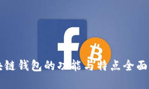 區塊鏈錢(qián)包的功能與特點(diǎn)全面解析