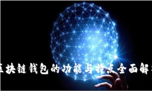 區塊鏈錢(qián)包的功能與特點(diǎn)全面解析
