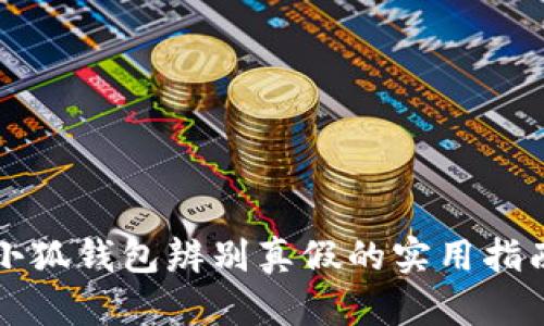小狐錢(qián)包辨別真假的實(shí)用指南