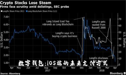 數字錢(qián)包:iOS端的未來(lái)支付方式