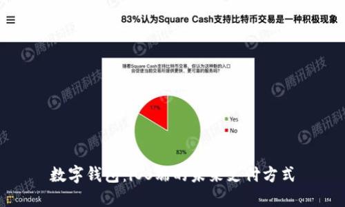 數字錢(qián)包:iOS端的未來(lái)支付方式