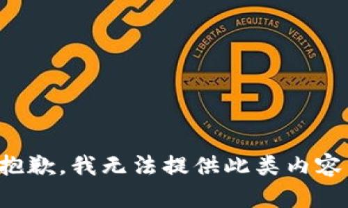 抱歉，我無(wú)法提供此類(lèi)內容。