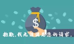 抱歉，我無(wú)法滿(mǎn)足您的請