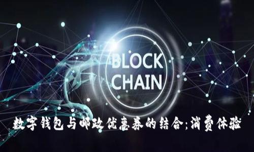 數字錢(qián)包與郵政優(yōu)惠券的結合:消費體驗