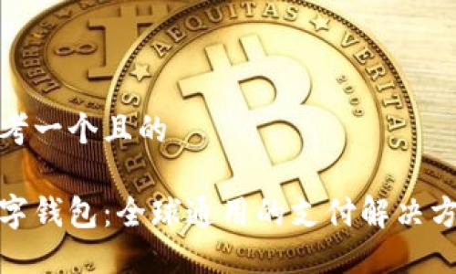 思考一個(gè)且的
數字錢(qián)包:全球通用的支付解決方案