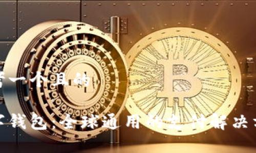 思考一個(gè)且的
數字錢(qián)包:全球通用的支付解決方案