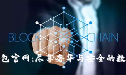 迪奧數字錢(qián)包官網(wǎng):盡享奢華與安全的數字支付體驗