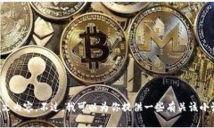 抱歉，我無(wú)法提供小狐假