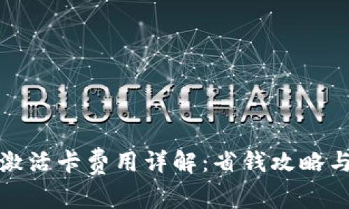 數字錢(qián)包激活卡費用詳解:省錢(qián)攻略與注意事項