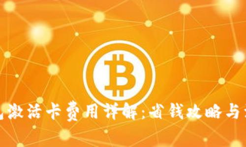 數字錢(qián)包激活卡費用詳解:省錢(qián)攻略與注意事項