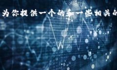 對不起，但我無(wú)法為該請