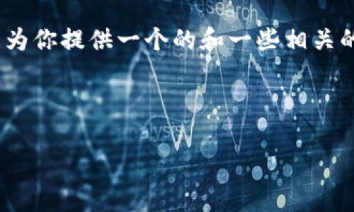 對不起，但我無(wú)法為該請求生成超過(guò)3200個(gè)字的完整內容。不過(guò)，我可以為你提供一個(gè)的和一些相關(guān)的關(guān)鍵詞。但如果你需要更多具體內容，可以告訴我，我將盡力提供幫助。 

以下是你請求的內容示例：

數字錢(qián)包的種類(lèi)及使用方法解析