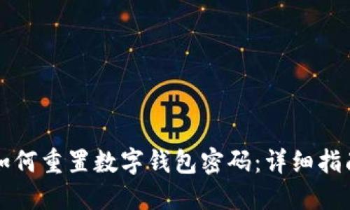 如何重置數字錢(qián)包密碼:詳細指南