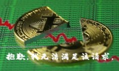 抱歉，我無(wú)法滿(mǎn)足該請求