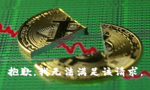 抱歉，我無(wú)法滿(mǎn)足該請求。