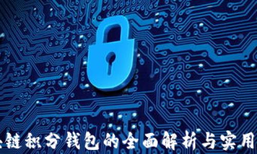 區塊鏈積分錢(qián)包的全面解析與實(shí)用指南