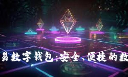 和關(guān)鍵詞

世界聯(lián)合交易數字錢(qián)包：安全、便捷的數字資產(chǎn)管理