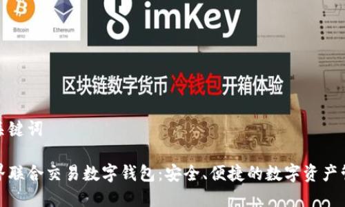 和關(guān)鍵詞

世界聯(lián)合交易數字錢(qián)包：安全、便捷的數字資產(chǎn)管理