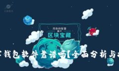 數字錢(qián)包軟件靠譜嗎？全
