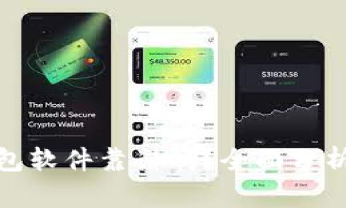 數字錢(qián)包軟件靠譜嗎？全面分析與探討