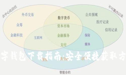 數字錢(qián)包下載指南:安全便捷獲取方法