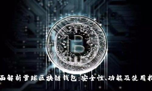 全面解析雪球區塊鏈錢(qián)包：安全性、功能及使用指南