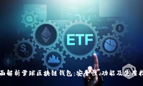 全面解析雪球區塊鏈錢(qián)包：安全性、功能及使用指南