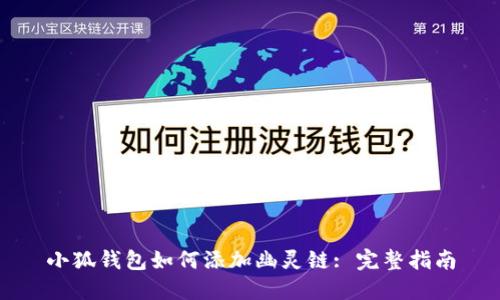 小狐錢(qián)包如何添加幽靈鏈: 完整指南