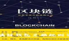 區塊鏈錢(qián)包兌換規則詳解