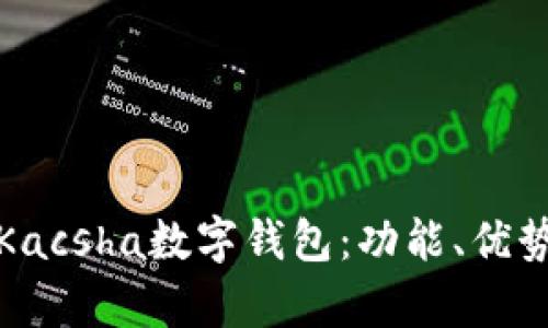 全面解析Kacsha數字錢(qián)包：功能、優(yōu)勢與安全性