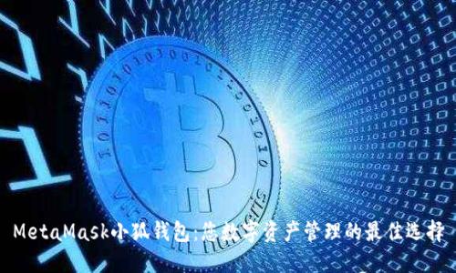 MetaMask小狐錢(qián)包：您數字資產(chǎn)管理的最佳選擇